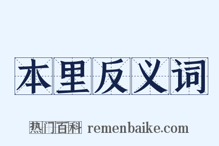 本里反义词是什么意思的图片
